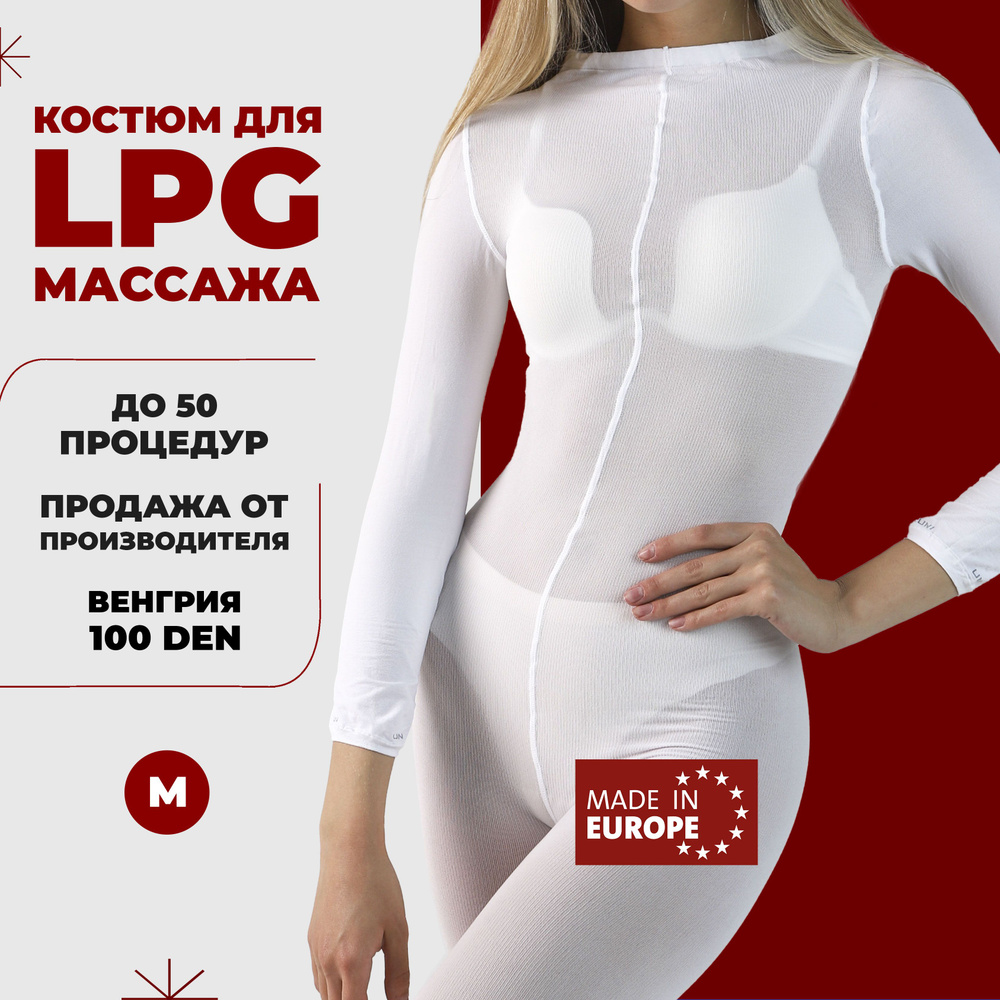 Костюм для LPG массажа 100 ден Венгрия многоразовый размер M (44-46 ...