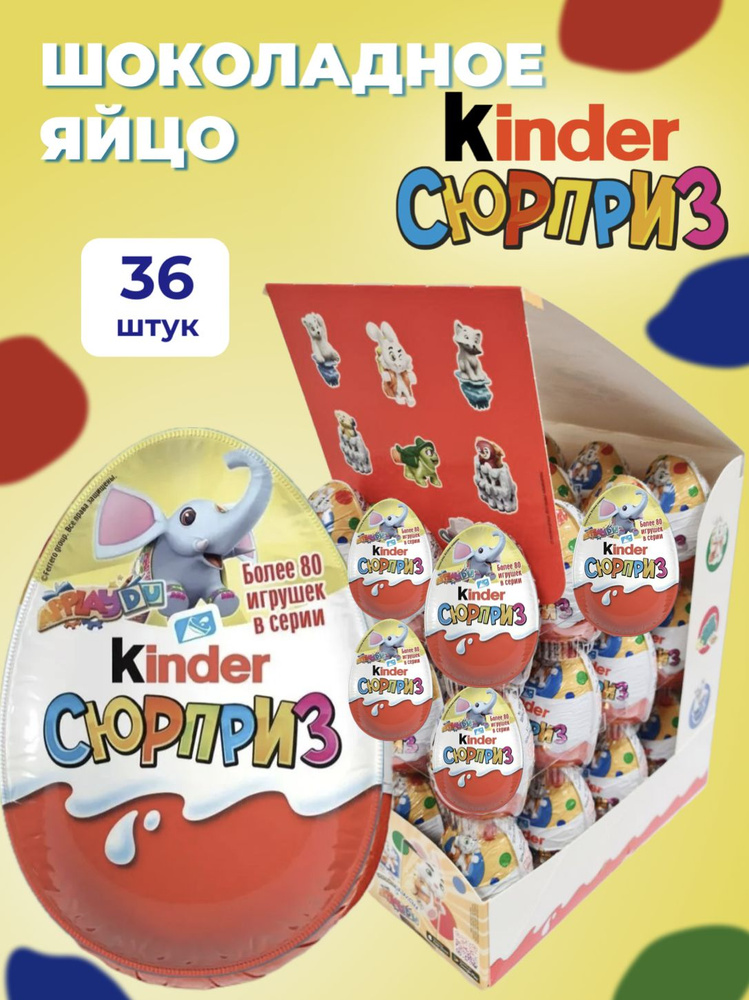 Киндер Сюрприз 36 шт Слоник - купить с доставкой по выгодным ценам в ...