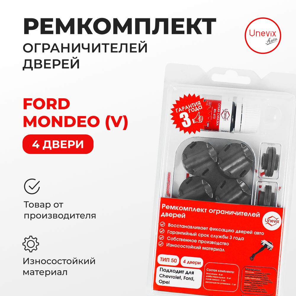 Ремкомплект ограничителей на 4 двери Ford Mondeo (V) Кузов:CD391  2012-2020.Комплект ремонта ограничителя двери Форд Мондео.В наборе:  фиксаторы (вкладыши,сухари) смазка - купить с доставкой по выгодным ценам в  интернет-магазине OZON (1166362417)