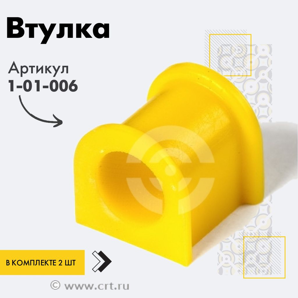 Точка опоры Втулка стабилизатора, арт. 1-01-006, 2 шт. #1
