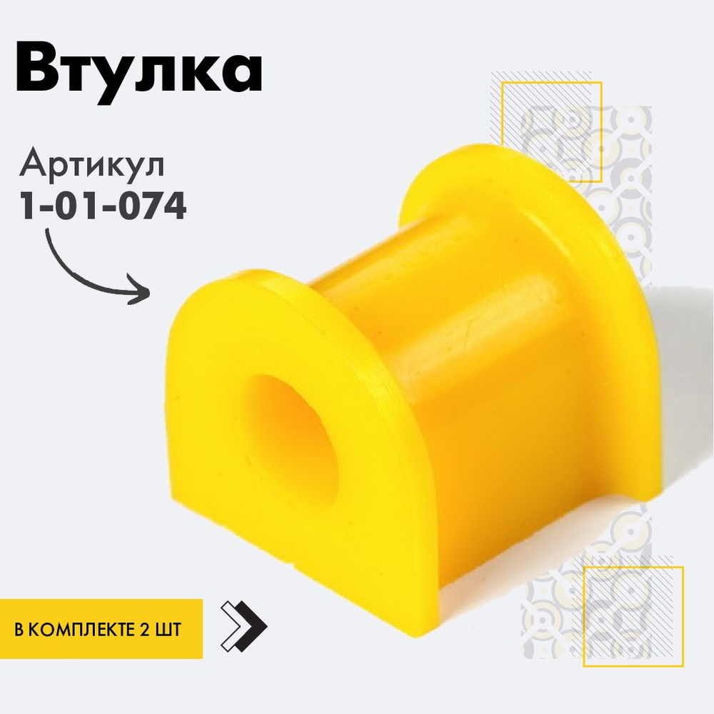 Точка опоры Втулка стабилизатора, арт. 1-01-074, 2 шт. #1