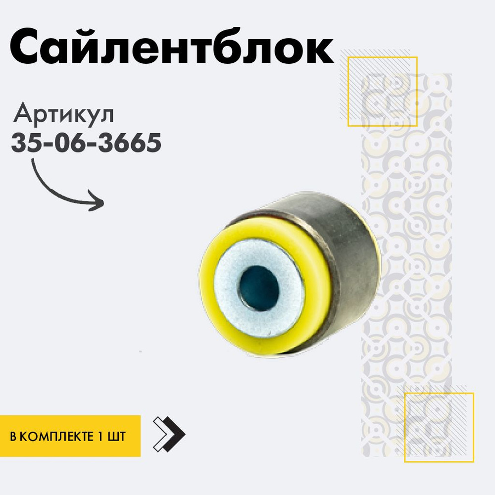 Точка опоры Сайлентблок, арт. 35-06-3665, 1 шт. #1