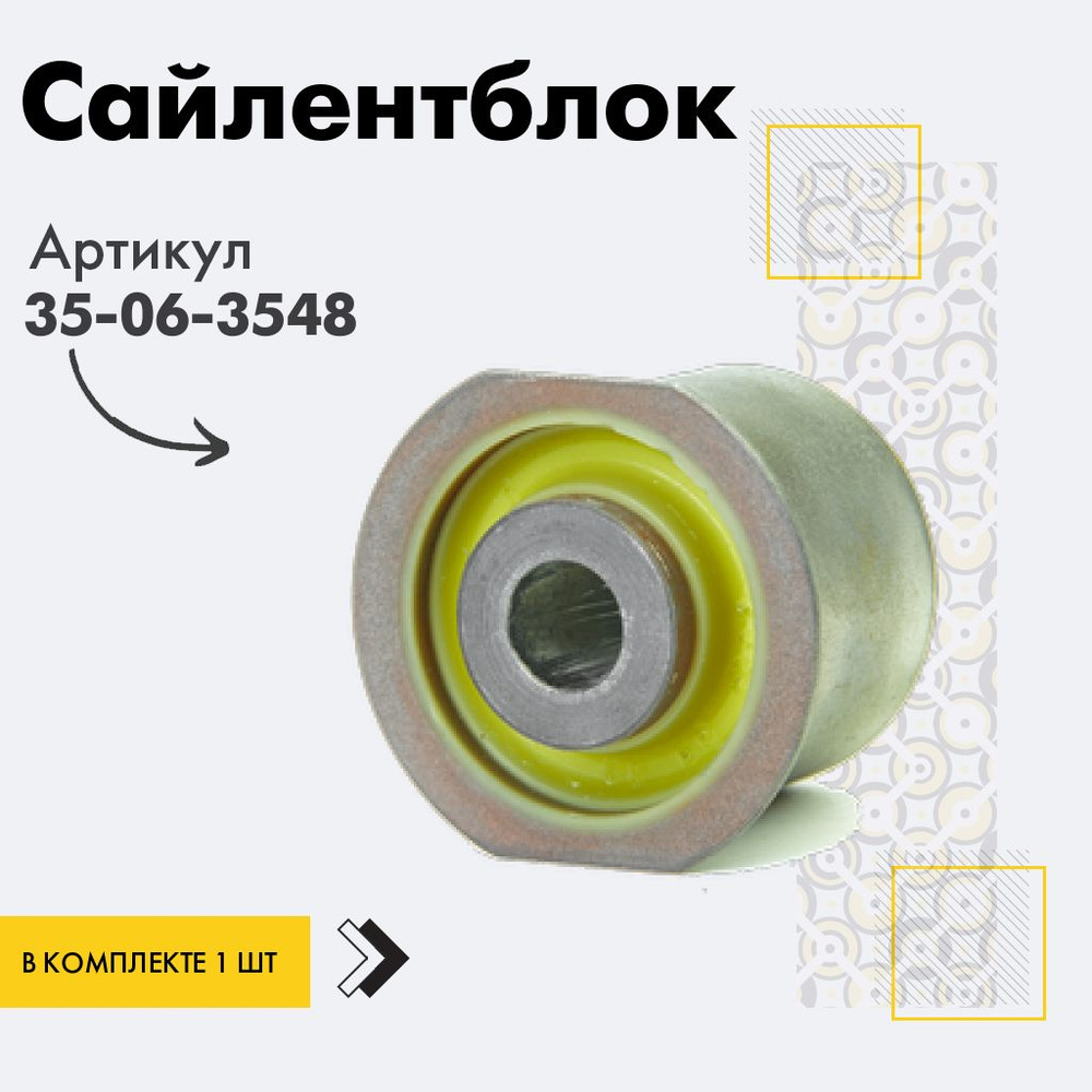 Точка опоры Сайлентблок, арт. 35-06-3548, 1 шт. #1