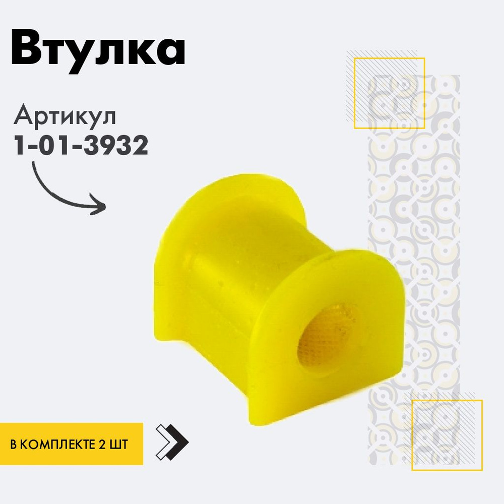 Точка опоры Втулка стабилизатора, арт. 1-01-3932, 2 шт. #1
