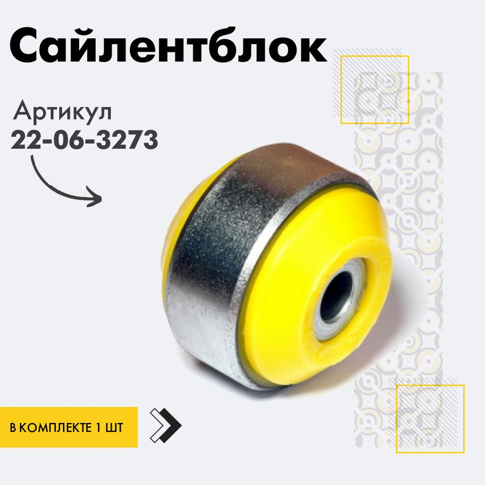 Точка опоры Сайлентблок, арт. 22-06-3273, 1 шт. #1