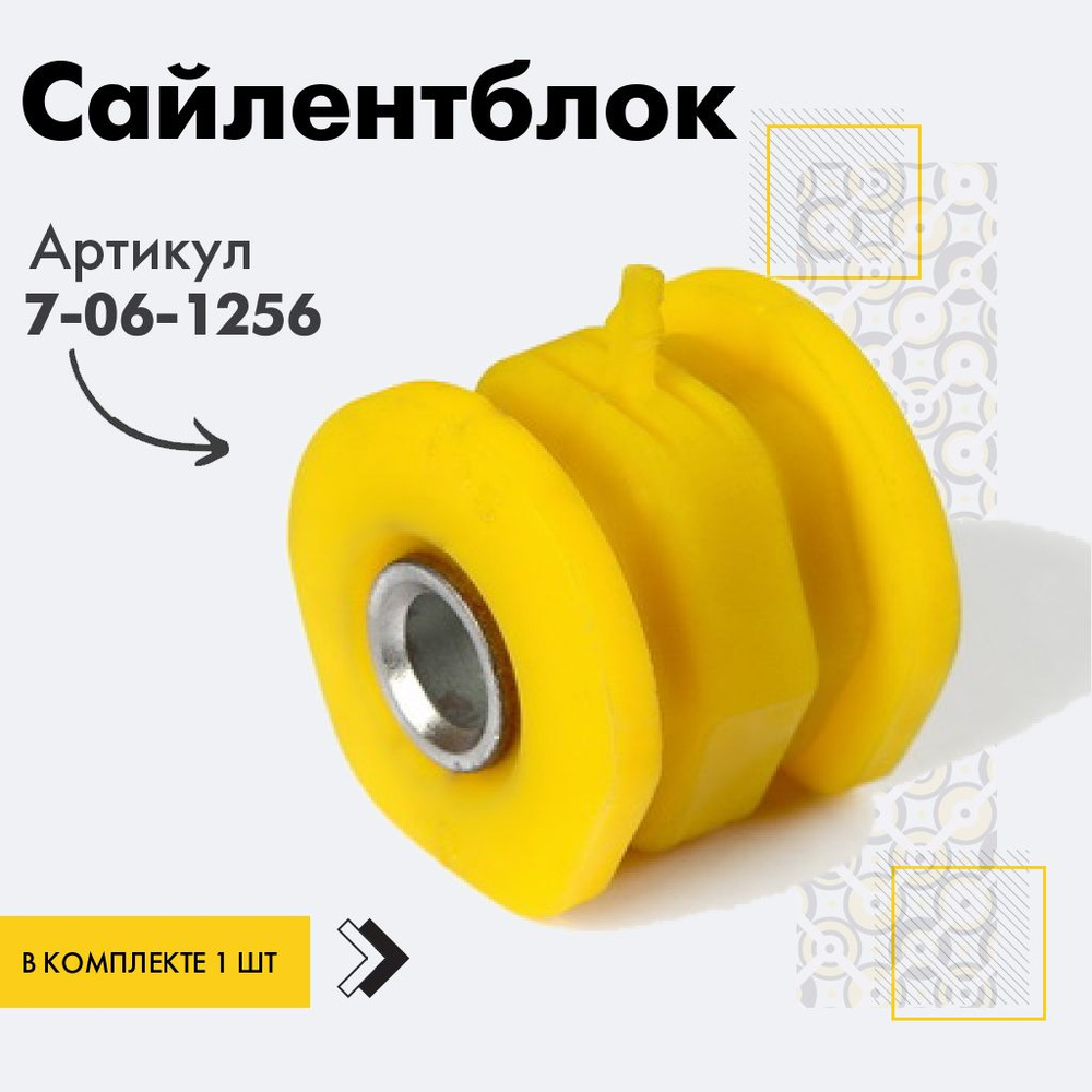 Точка опоры Сайлентблок, арт. 7-06-1256, 1 шт. #1