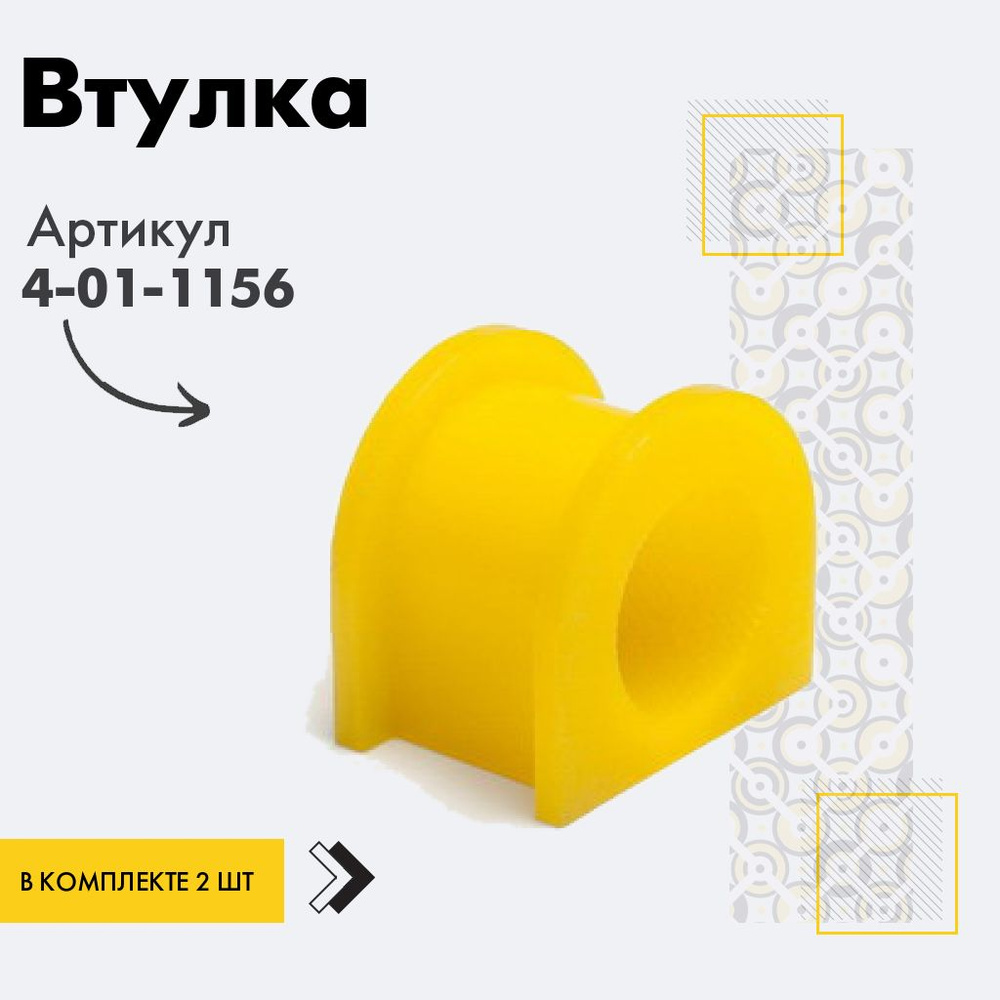 Точка опоры Втулка стабилизатора, арт. 4-01-1156, 2 шт. #1