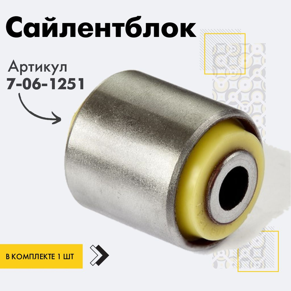 Точка опоры Сайлентблок, арт. 7-06-1251, 1 шт. #1