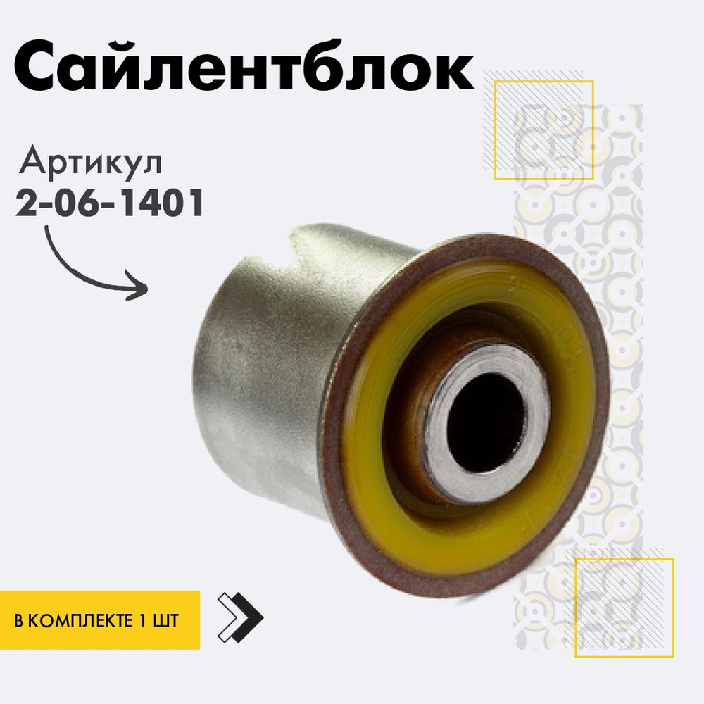 Точка опоры Сайлентблок, арт. 2-06-1401, 1 шт. #1