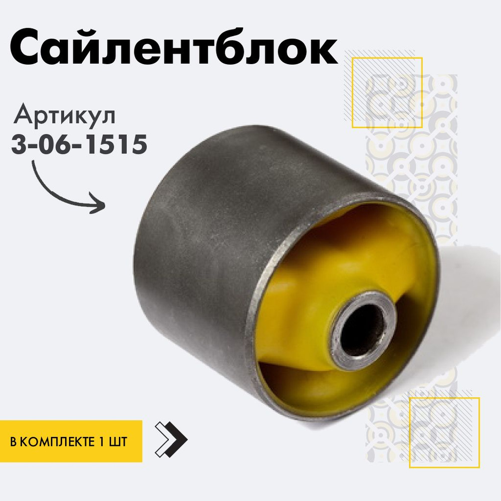 Точка опоры Сайлентблок, арт. 3-06-1515, 1 шт. #1