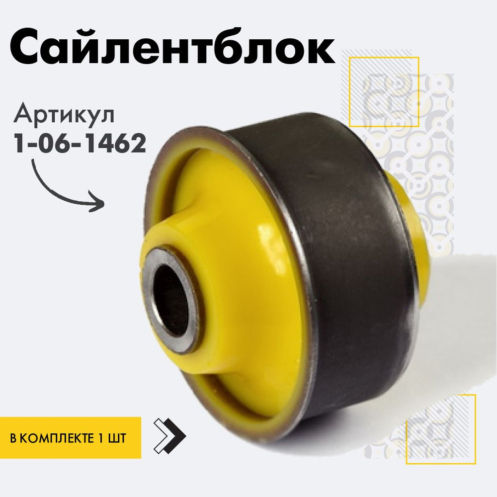 Точка опоры Сайлентблок, арт. 1-06-1462, 1 шт. #1