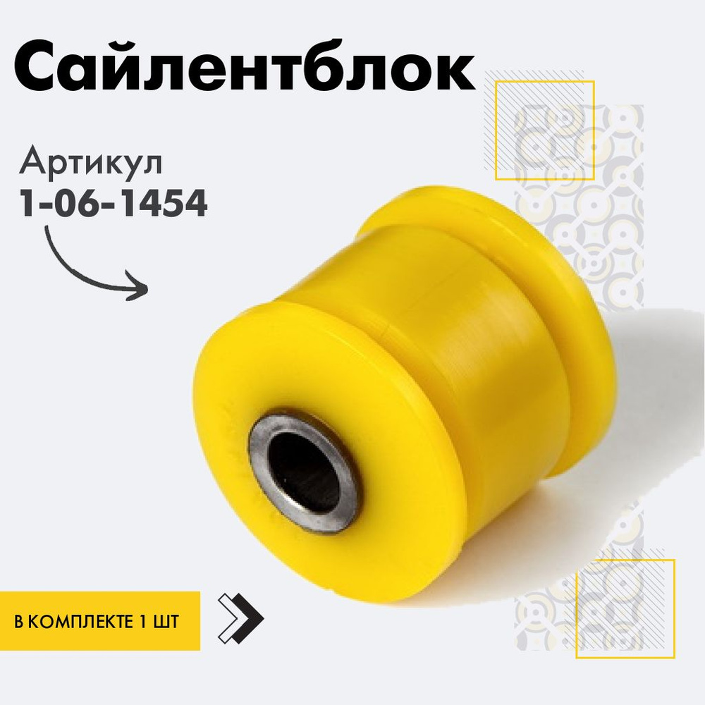 Точка опоры Сайлентблок, арт. 1-06-1454, 1 шт. #1