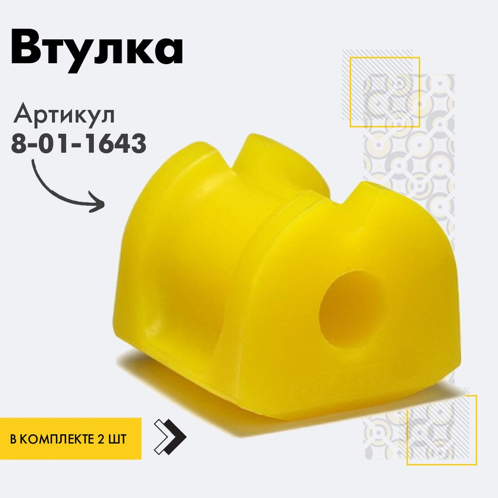 Точка опоры Втулка стабилизатора, арт. 8-01-1643, 2 шт. #1