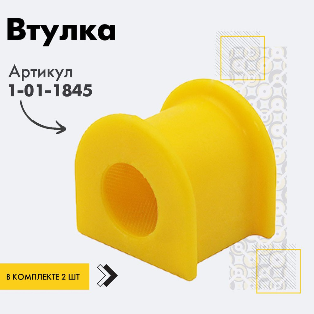 Точка опоры Втулка стабилизатора, арт. 1-01-1845, 2 шт. #1
