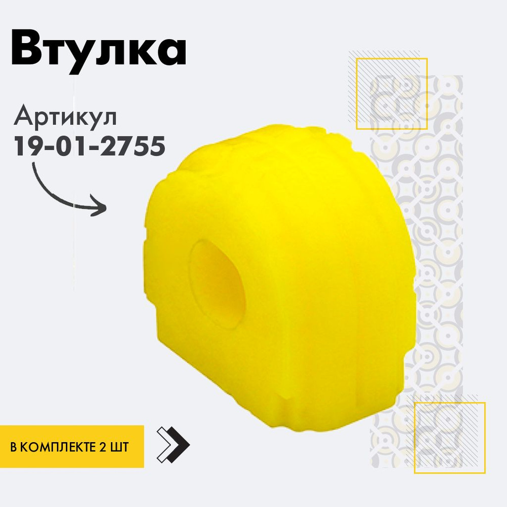 Точка опоры Втулка стабилизатора, арт. 19-01-2755, 2 шт. #1