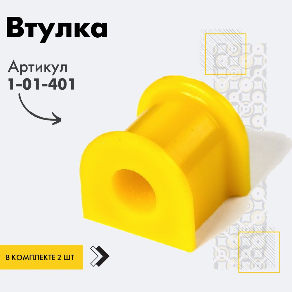 Точка опоры Втулка стабилизатора, арт. 1-01-401, 2 шт. #1