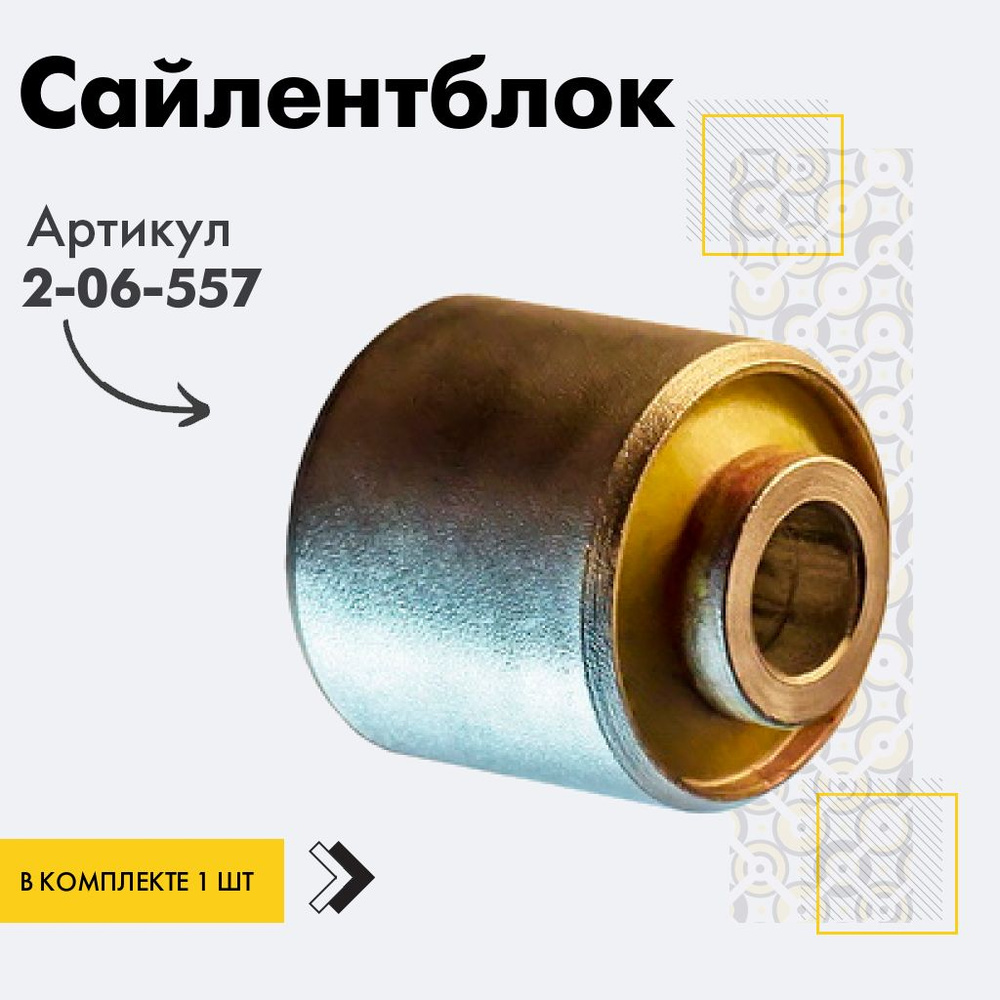 Точка опоры Сайлентблок, арт. 2-06-557, 1 шт. #1