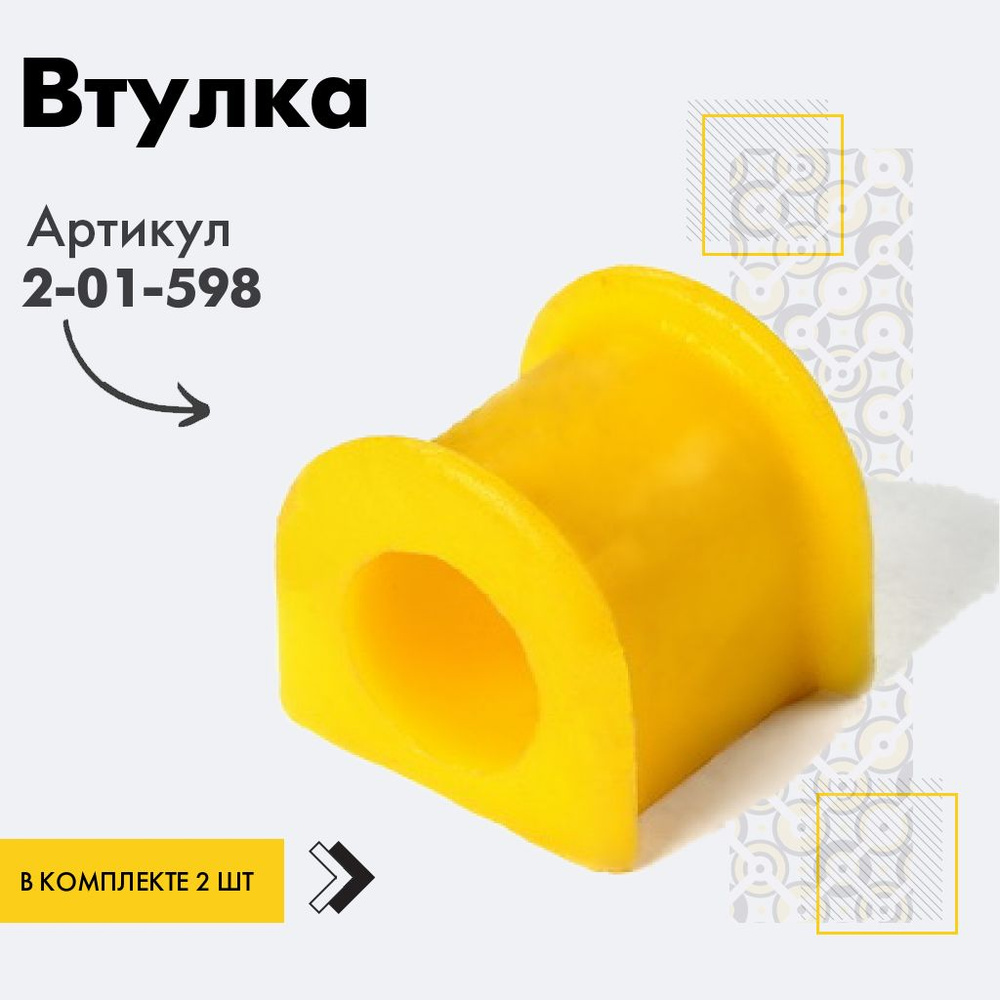 Точка опоры Втулка стабилизатора, арт. 2-01-598, 2 шт. #1