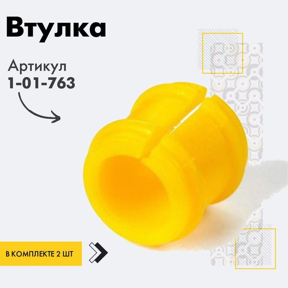 Точка опоры Втулка стабилизатора, арт. 1-01-763, 2 шт. #1