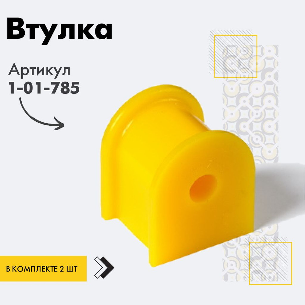 Точка опоры Втулка стабилизатора, арт. 1-01-785, 2 шт. #1