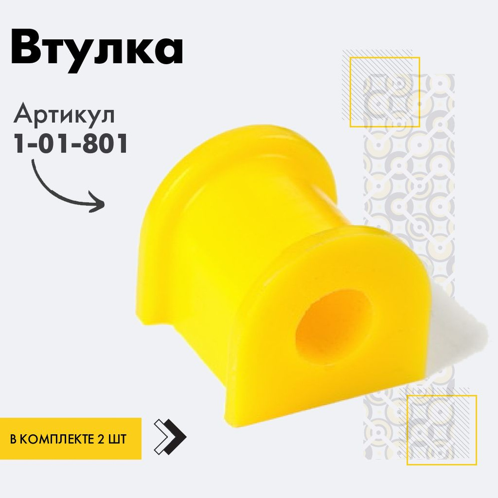 Точка опоры Втулка стабилизатора, арт. 1-01-801, 2 шт. #1