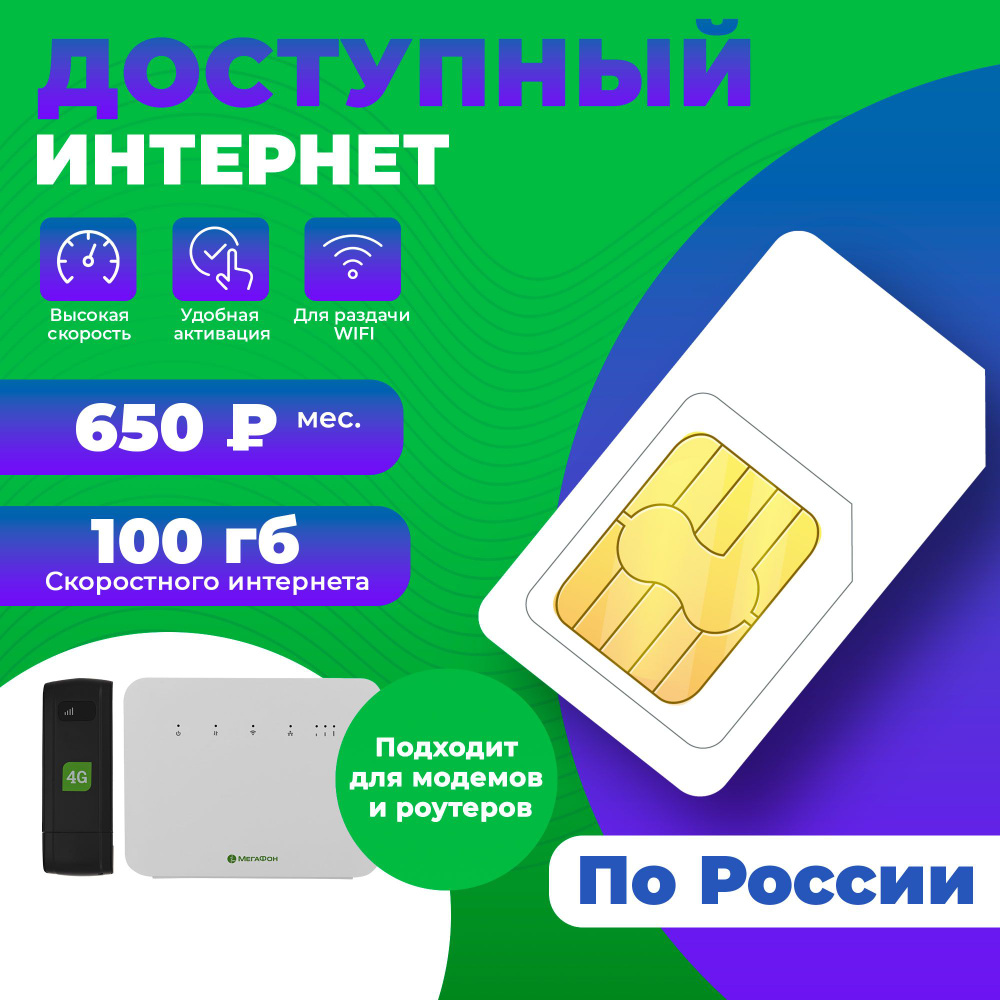 Сим-карта интернет для модема 100гб-650руб/мес - купить с доставкой по  выгодным ценам в интернет-магазине OZON (1348376630)