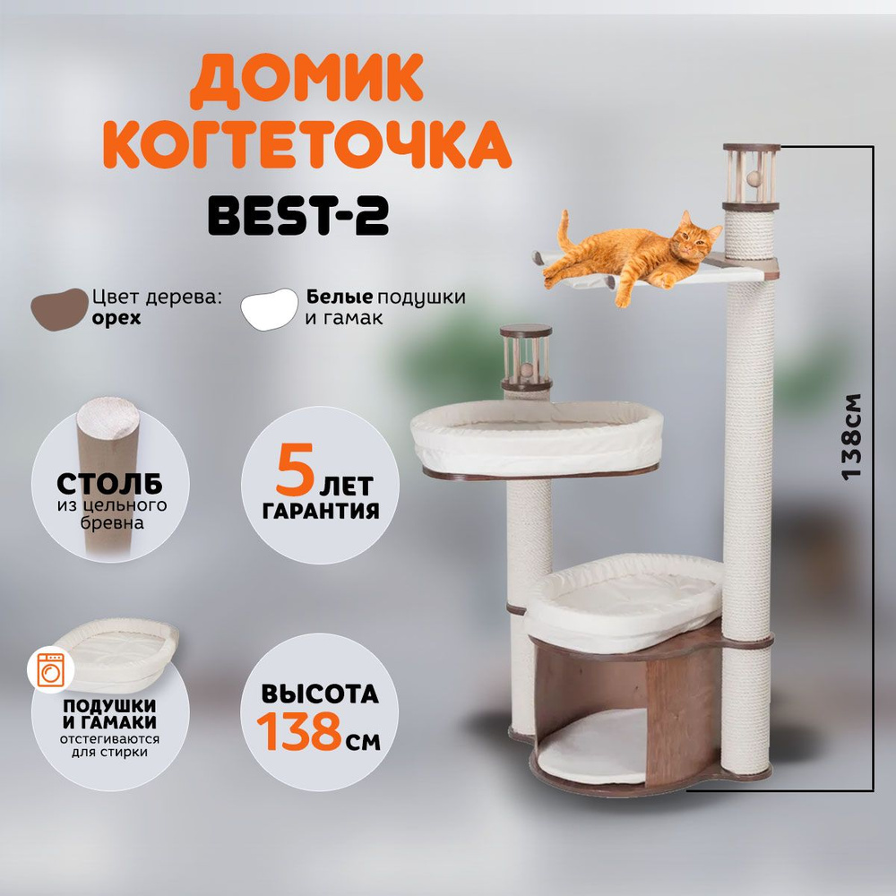 Когтеточка домик для кошек MYSNOOPY Best-2 (139 см), цвет орех, подушки  белые - купить с доставкой по выгодным ценам в интернет-магазине OZON  (693042176)