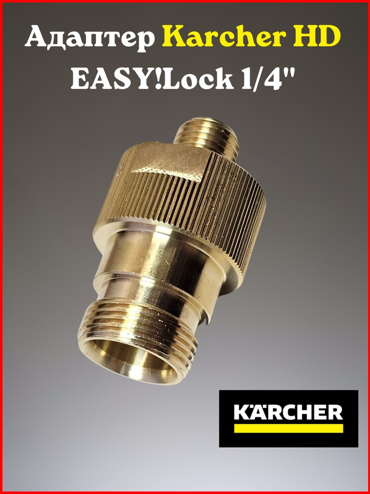 Адаптер для моек высокого давления Karcher HD EASY!Lock - 1/4 наружная  #1