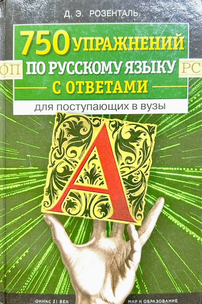 750 упражнений по русскому языку с ответами для поступающих в вузы ...