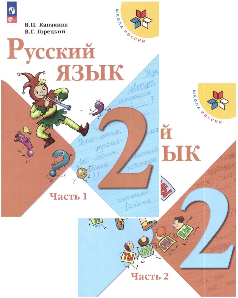 Канакина Русский язык 2 кл.Учебник. Часть 1,2/Канакина В. П., Горецкий ...
