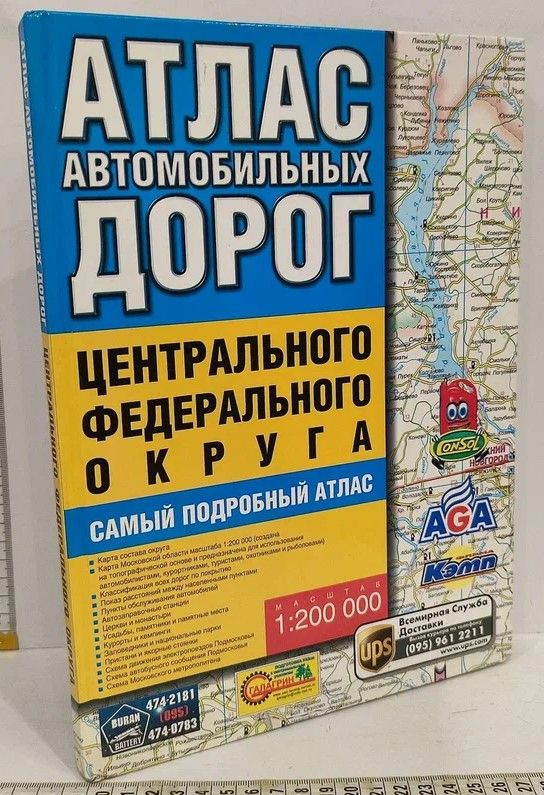 Атлас Автомобильных Дорог Центрального Федерального Округа - купить с ...