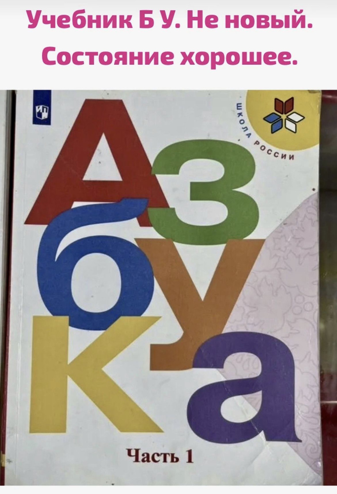 Азбука 1 класс часть 1 Горецкий Климанова Голованова ФГОС (second hand ...