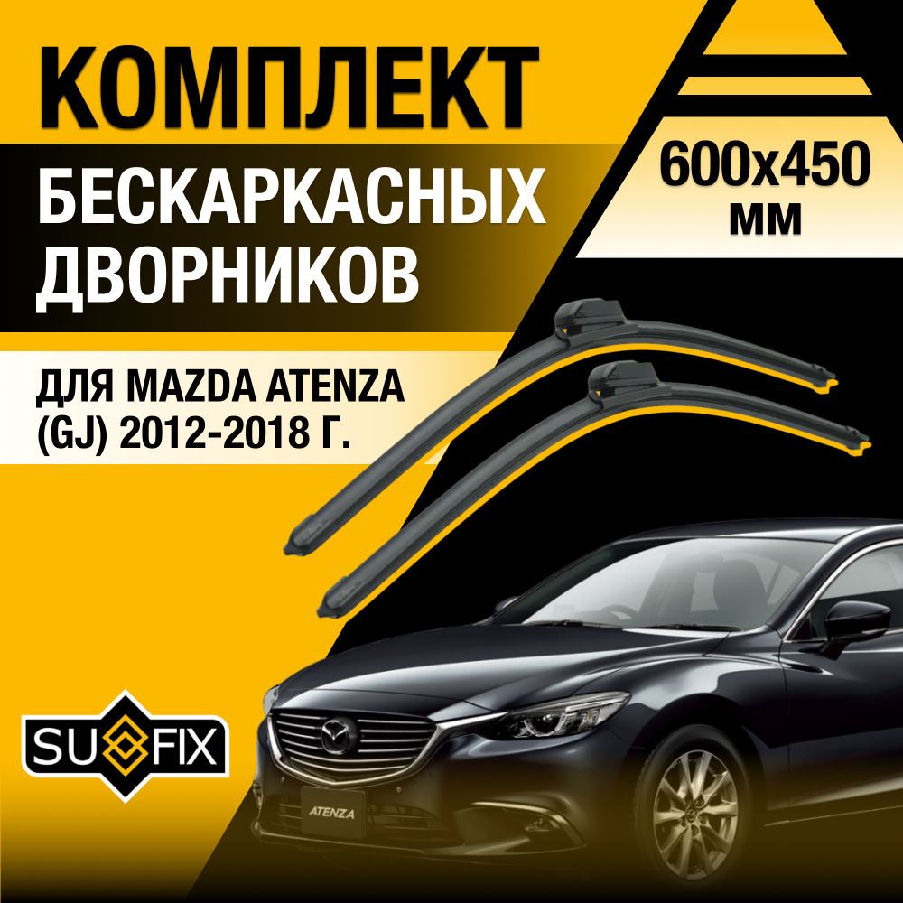 Щетки стеклоочистителя для Mazda Atenza (3) GJ / 2012 2013 2014 2015 2016 2017 2018 / Комплект бескаркасных #1