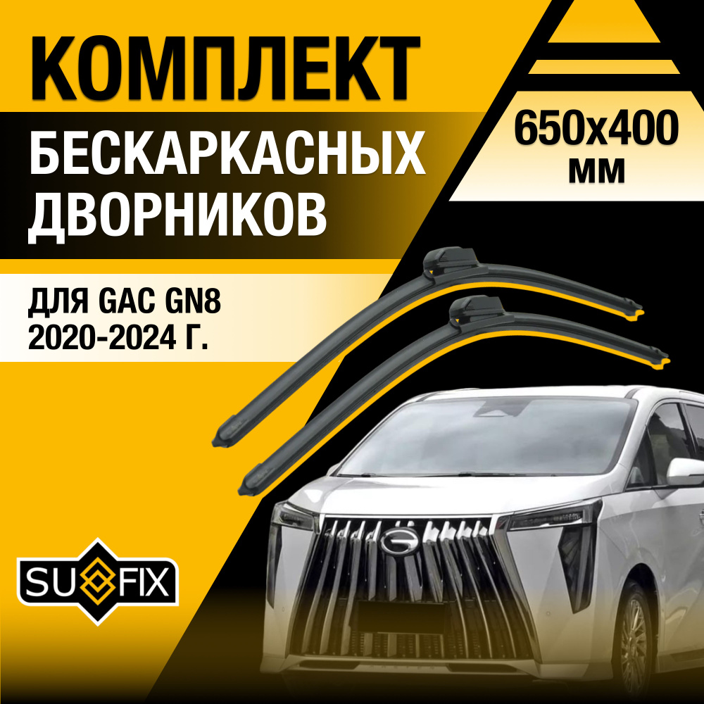 Дворники автомобильные для GAC GN8 / 2020 2021 2022 2023 2024 / Бескаркасные щетки стеклоочистителя комплект #1