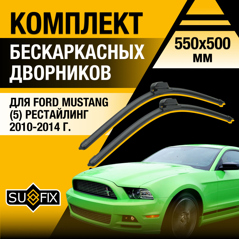 Дворники автомобильные для Ford Mustang (5) S-197 Рестайлинг / 2010 2011 2012 2013 2014 / Бескаркасные #1