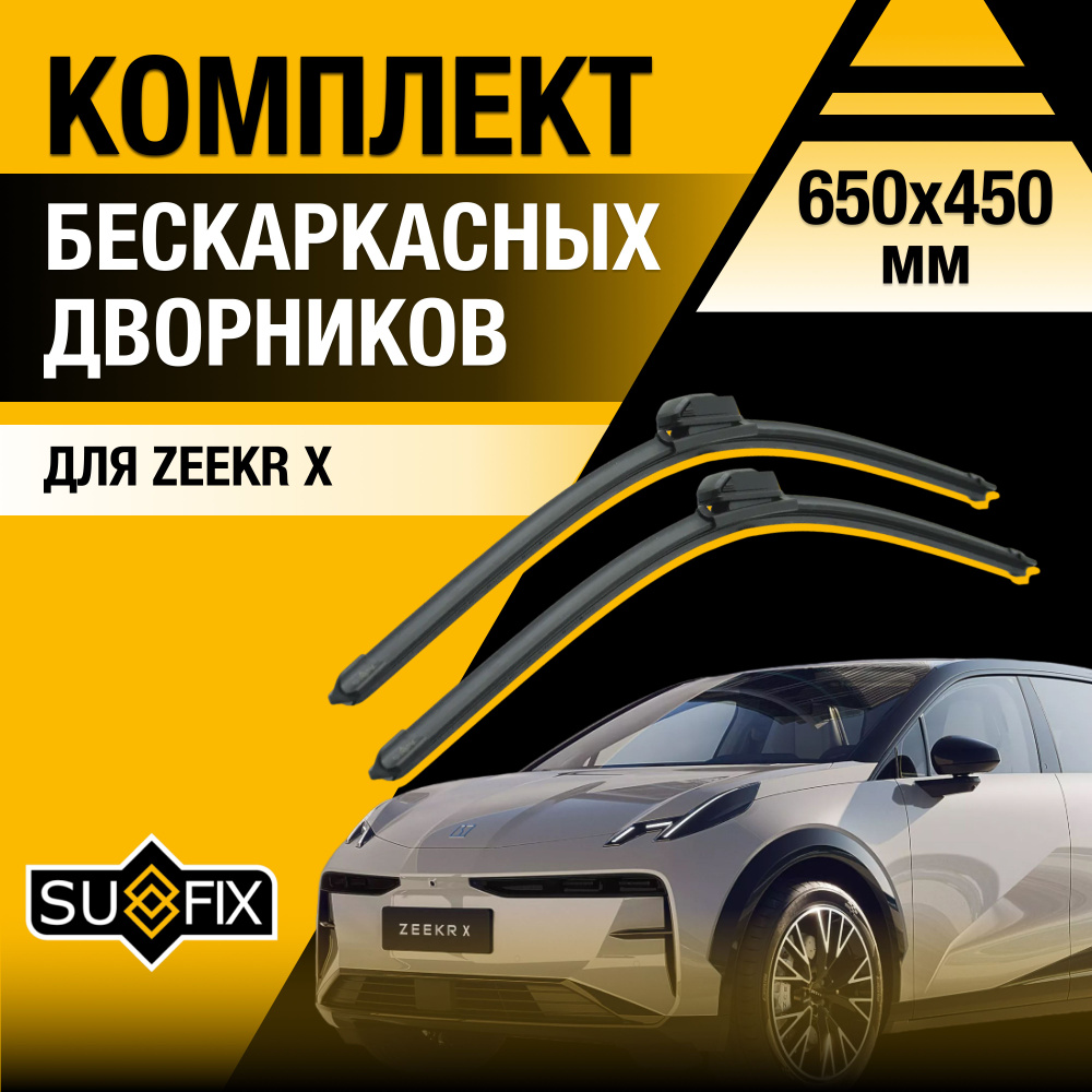 Щетки стеклоочистителя для Zeekr X / 2023 2024 / Комплект бескаркасных дворников 650 450 мм Зикр Икс #1