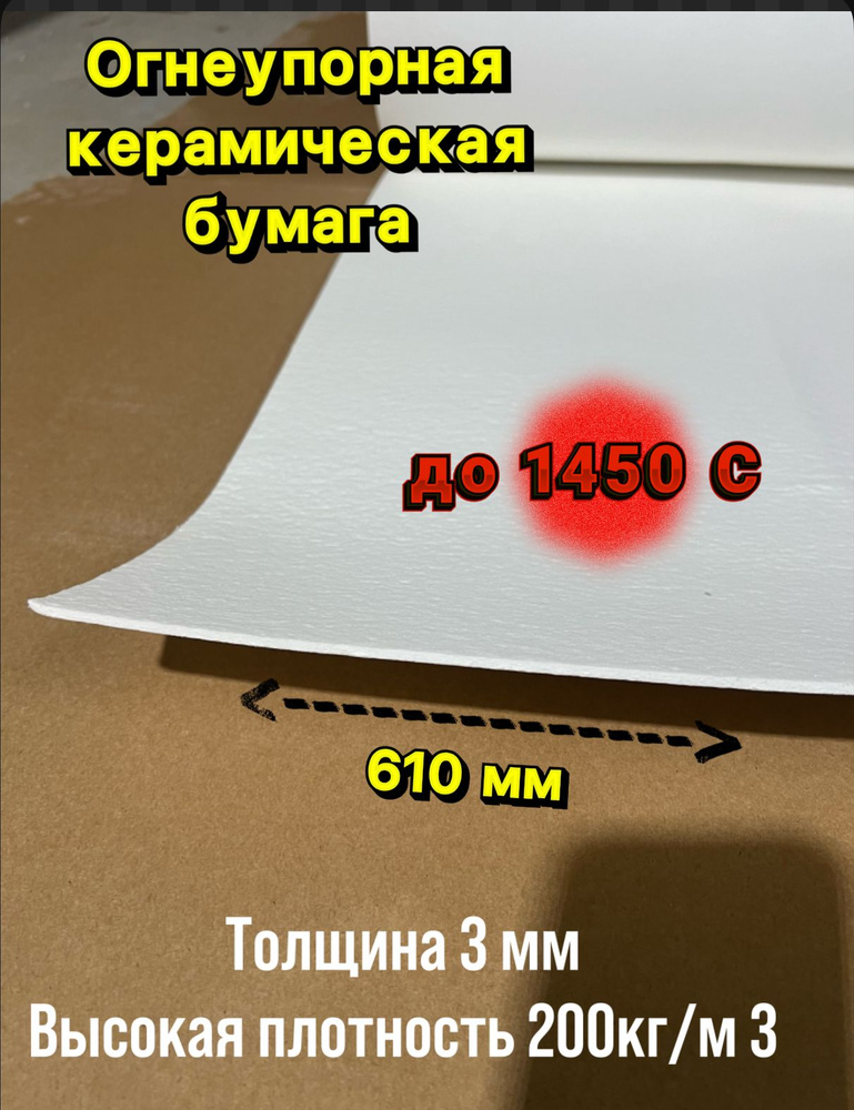 Бумага из керамического волокна. Толщина 3 мм, 5000х610 мм. #1