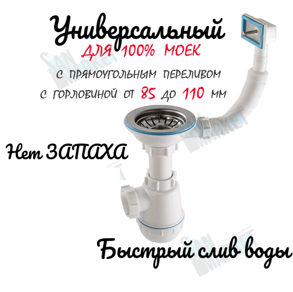Сифон для раковины СМ415 с большой горловиной и прямоугольным переливом ...