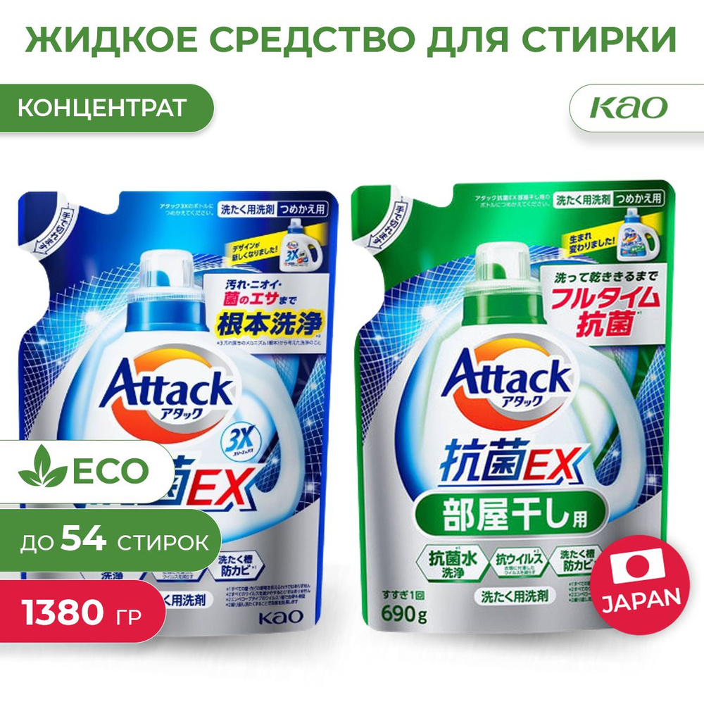 Жидкое средство для стирки белья Attack, набор 3X и Antibacterial EX, 2 шт