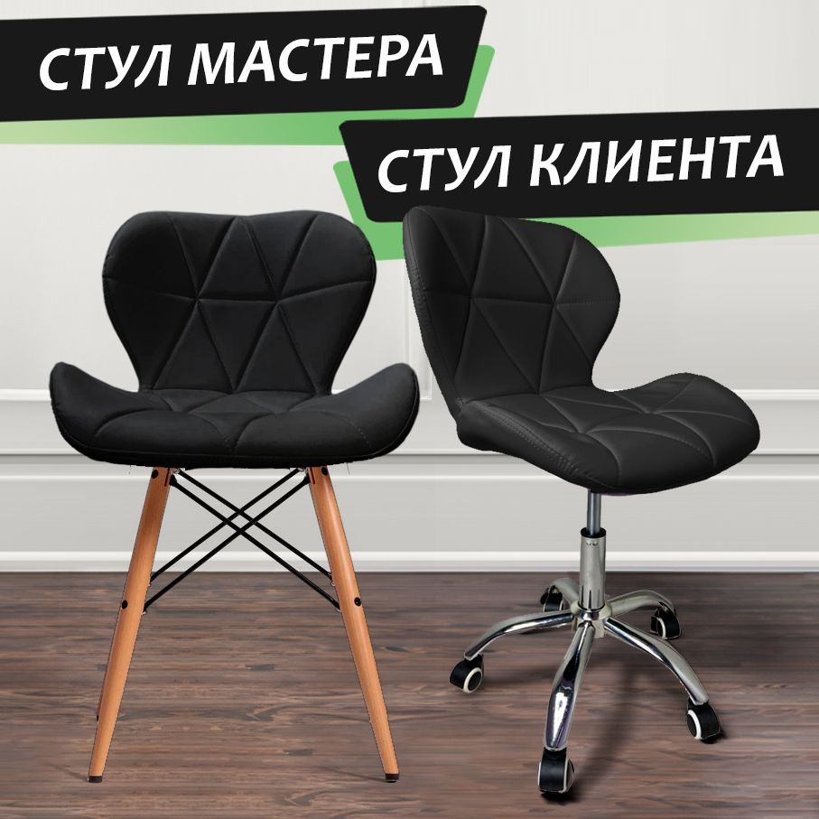 Стул мастера и клиента комплект, ракушка, черный - купить с доставкой ...