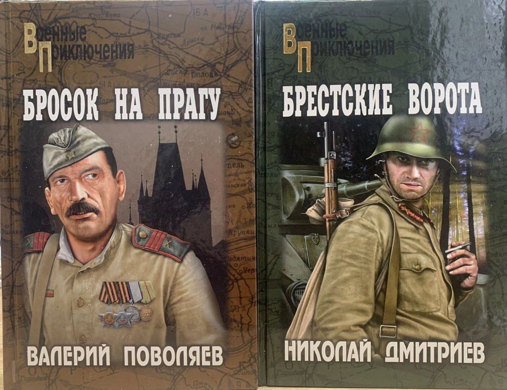 Военные приключения. Комплект из 2-х книг: Брестские ворота/ Бросок на ...
