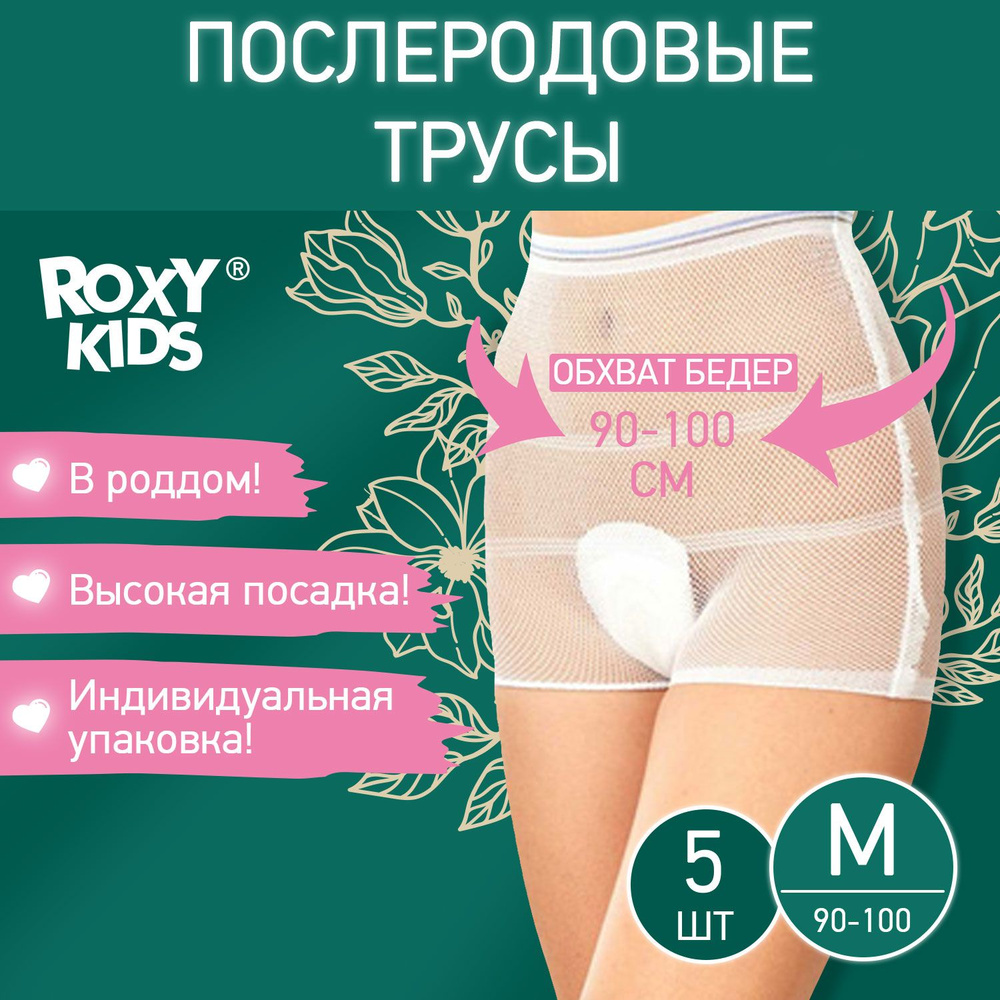 ROXY-KIDS Трусы послеродовые одноразовые сеточкой для рожениц / Сетчатые  трусики после родов в роддом, размер М, набор 5 шт. - купить с доставкой по  выгодным ценам в интернет-магазине OZON (349349623)