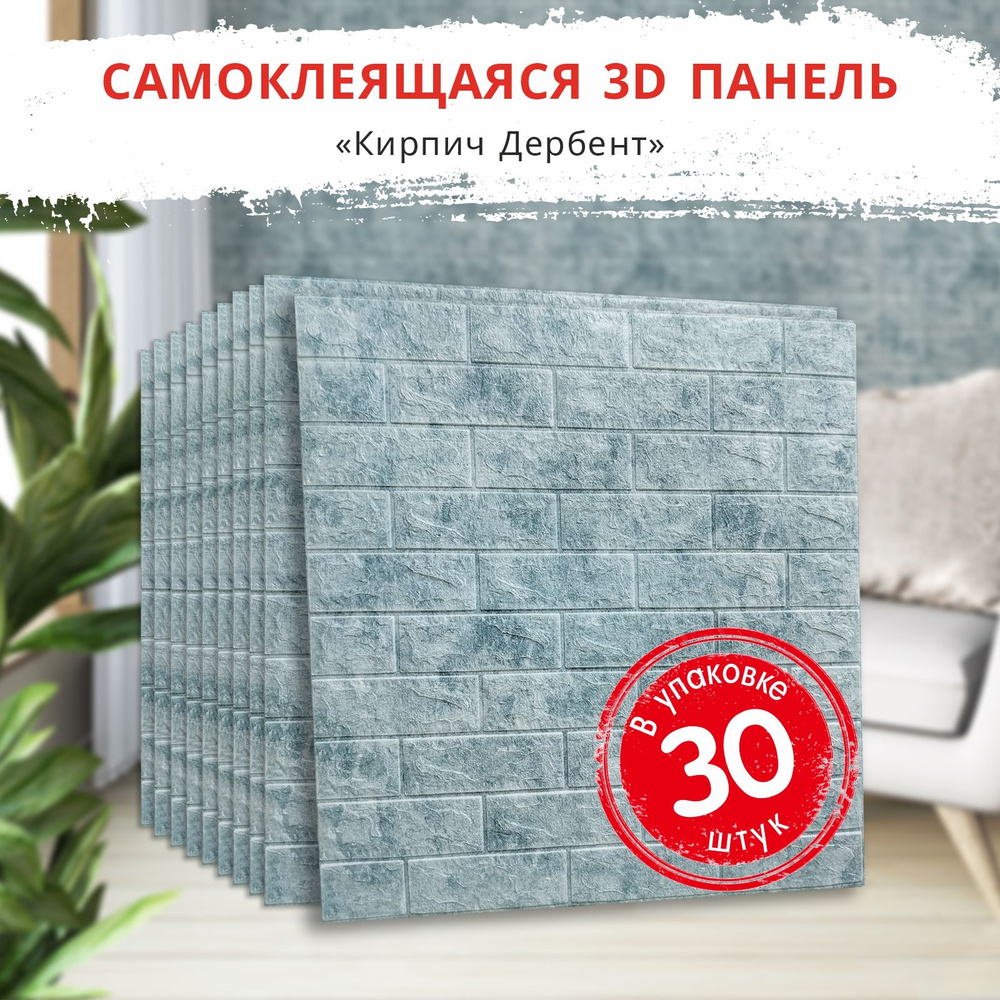 3д стеновые панели самоклеющиеся "Кирпич Дербент" 30 шт. 700*770*4 мм обои для кухни моющиеся влагостойкие #1