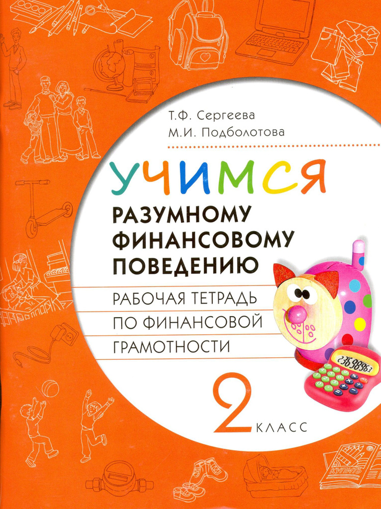 Финансовая грамотность. Учимся разумному финансовому поведению. 2 класс ...