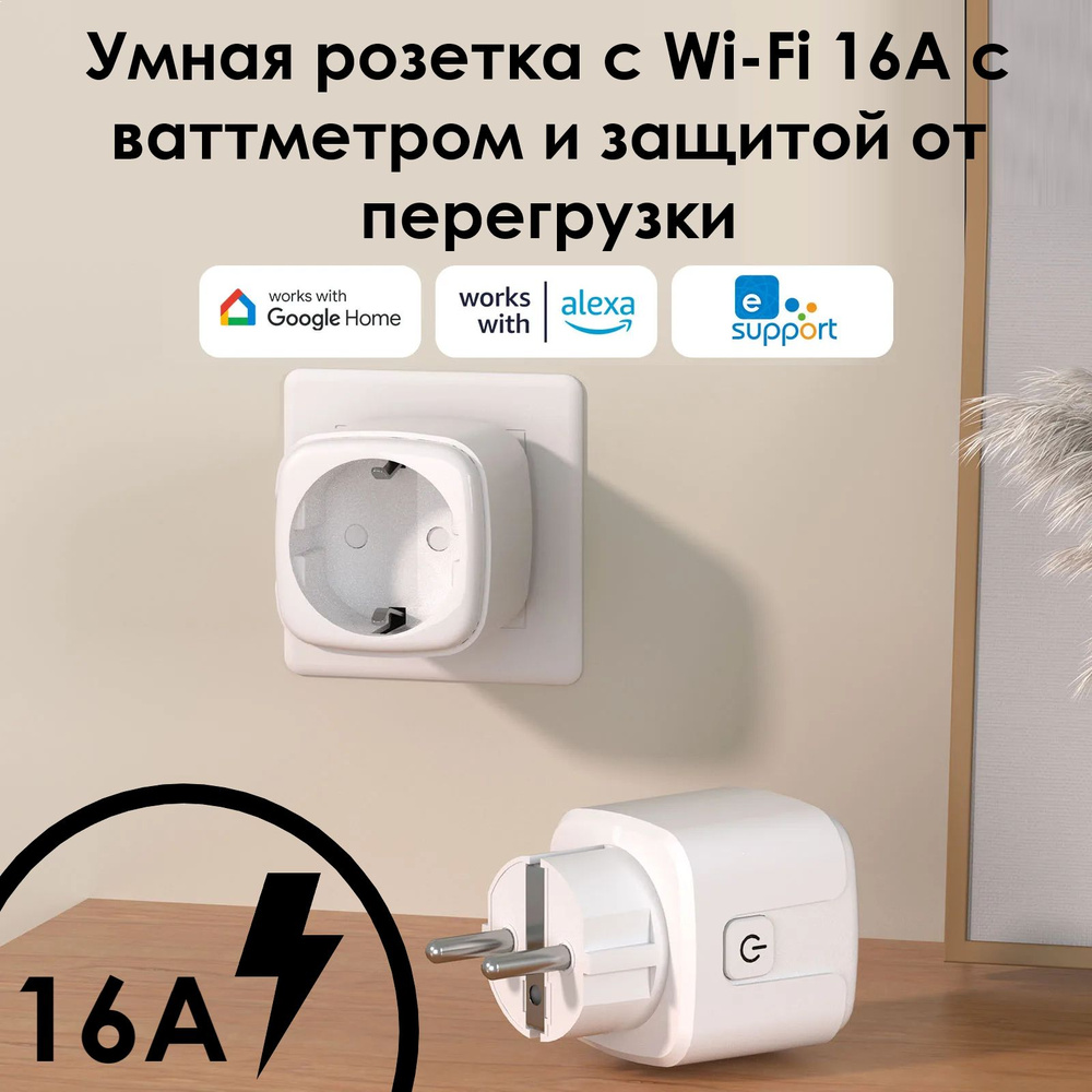 Умная розетка с Wi-Fi 16А с ваттметром и защитой от перегрузки (работает с Яндекс Алиса, Google Home) #1