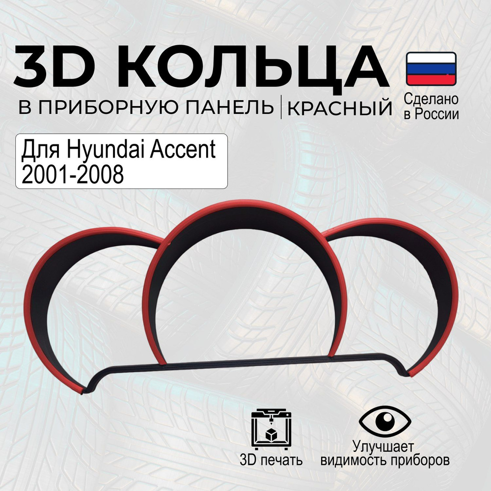 Кольца на щиток приборов для Хендай Акцент 2001-2008 - купить по ...
