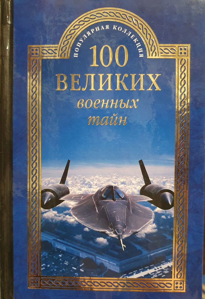 100 великих военных тайн./ Курушин Михаил Юрьевич. | Курушин Михаил Юрьевич  #1