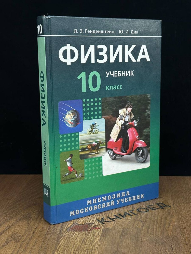 Физика. 10 класс - купить с доставкой по выгодным ценам в интернет ...