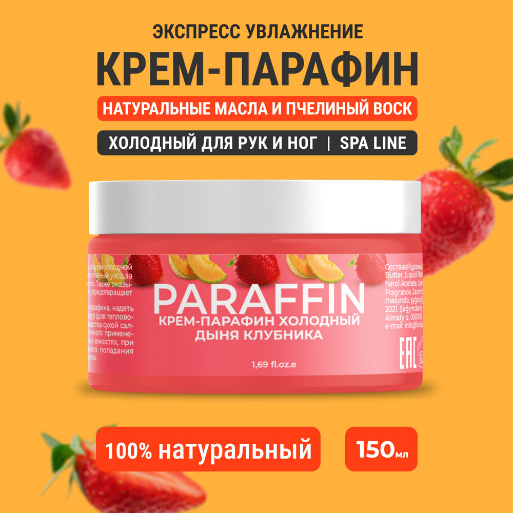 Крем парафин для рук и ног холодный Дыня-Клубника, 150 ml #1