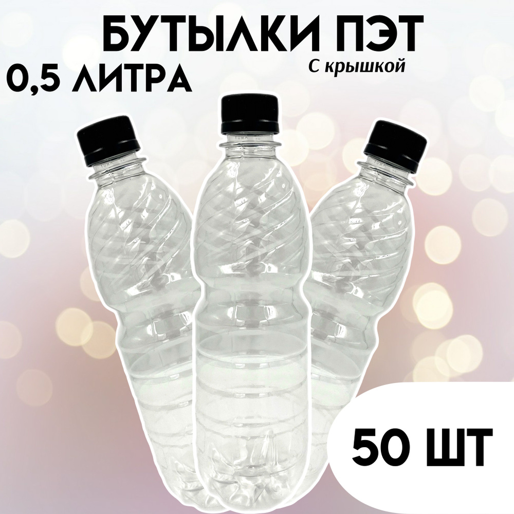 Бутылка одноразовая пластиковая с крышкой 0,5 л, прозрачная, 50 штук по ...